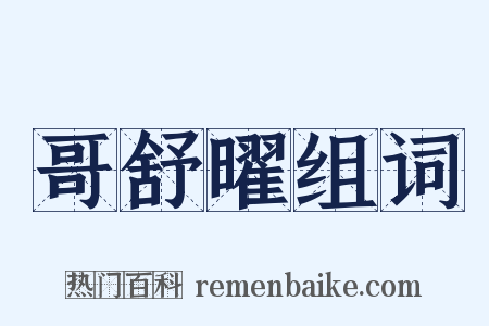 哥舒曜组词是什么意思的图片